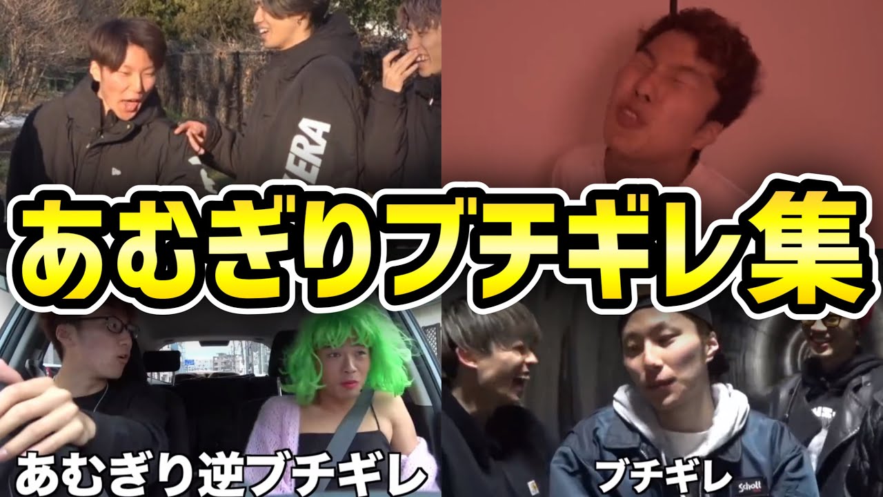 コムドットあむぎりブチギレ逆ギレ集