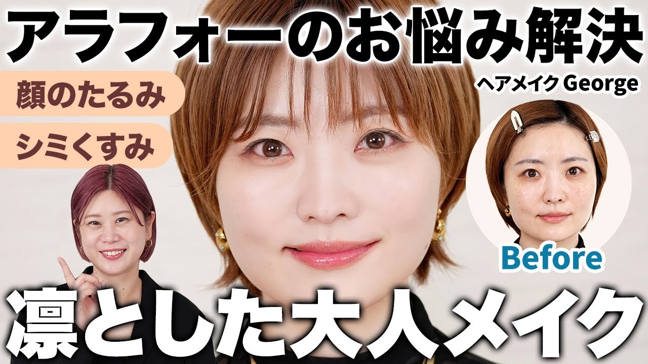 【アラフォーお悩み解決】シミくすみバイバイ＆リフトアップ術も！透明感ある凛とした大人メイクをご紹介します【ヘアメイクGeorge】