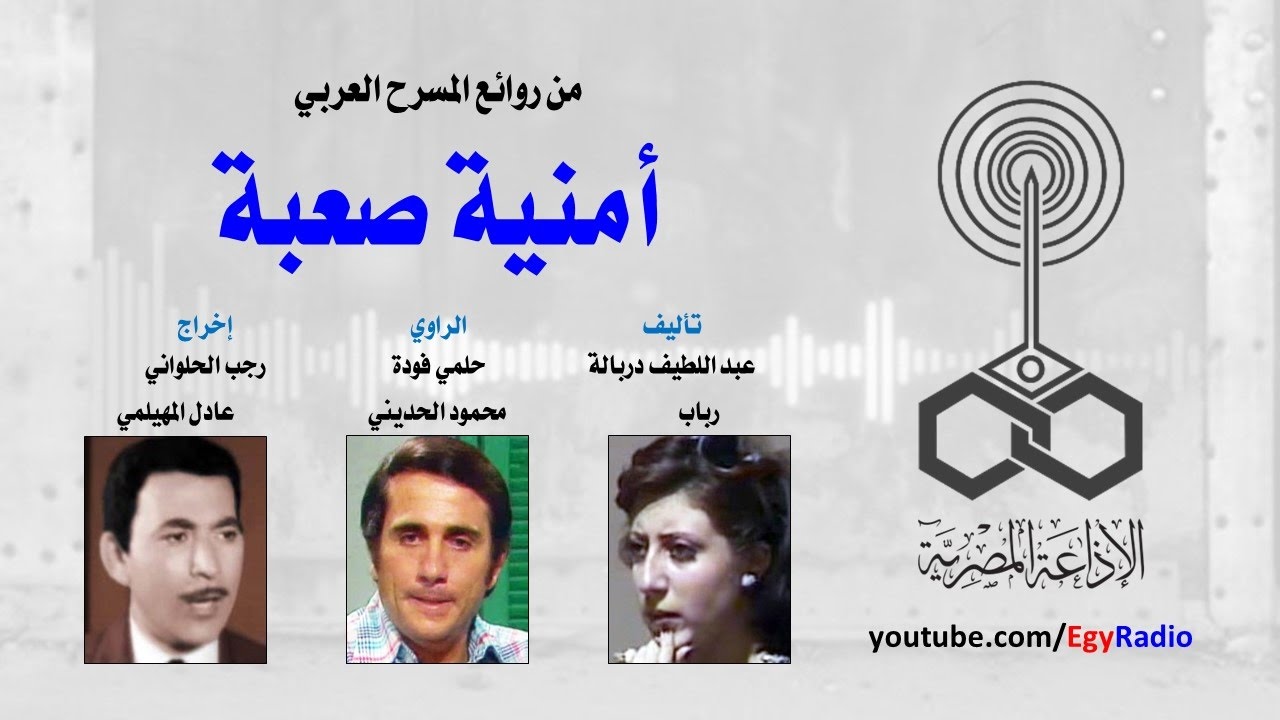 من المسرح العربي׃ أمنية صعبة ˖˖ عبد اللطيف دربالة