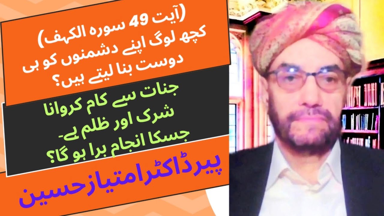 ( آیت 49 سورہ الکہف) کچھ لوگ اپنے دشمنوں کو ہی دوست بنا لیتے ہیں؟ جنات سے کام کروانا شرک اور ظلم ہے؟