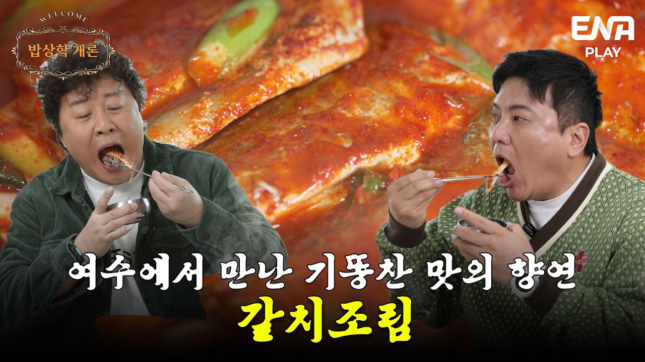 [EP4-1] 여수 밤바다보다 기억나는 맛😋 갈치조림 원조 클래스 🐟🔥⎥ #밥상학개론