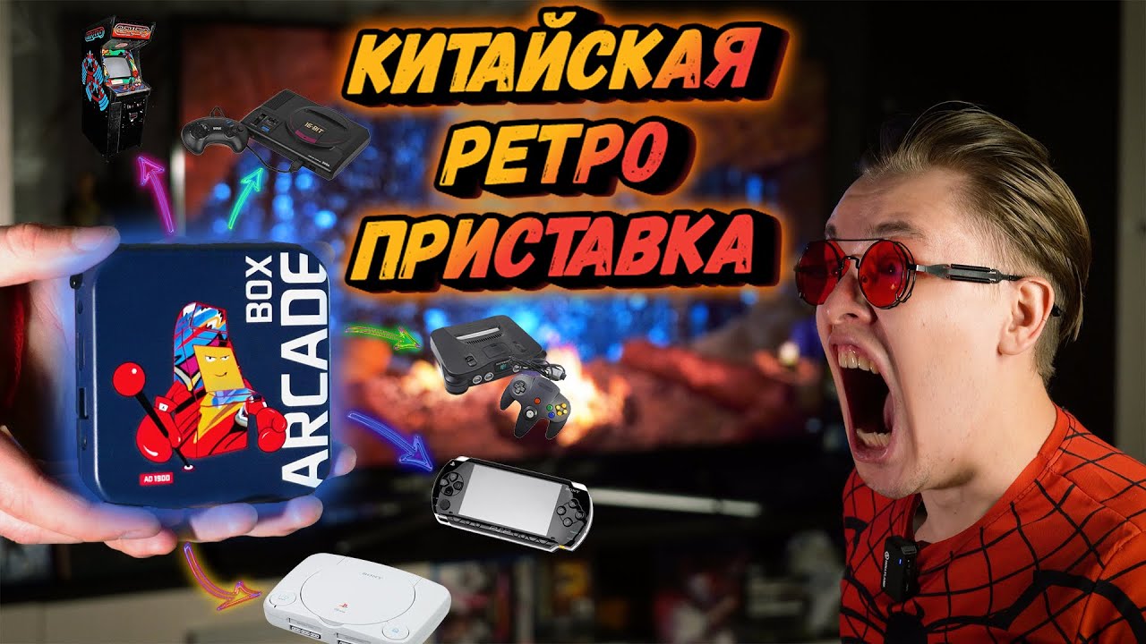 КИТАЙСКИЙ РЕТРО комбайн | 🎮 ARCADE BOX