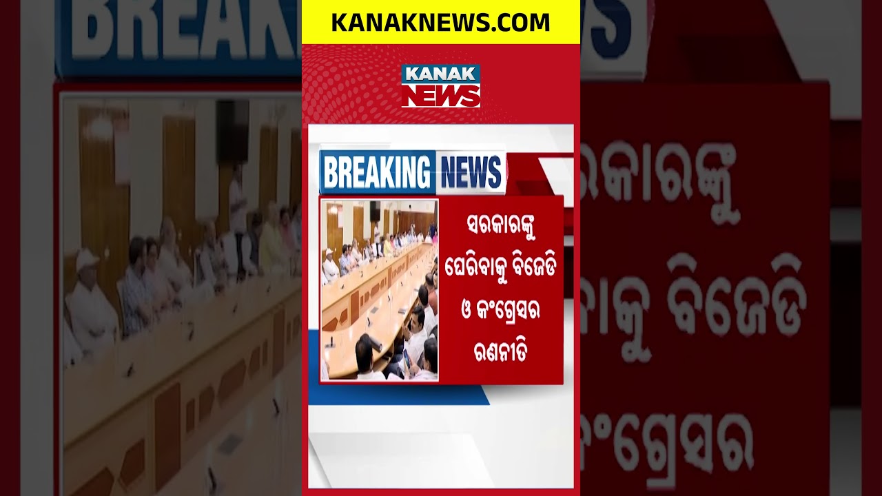 Odisha Assembly Monsoon Session | BJD, Congress Plan to Raise Key Issues