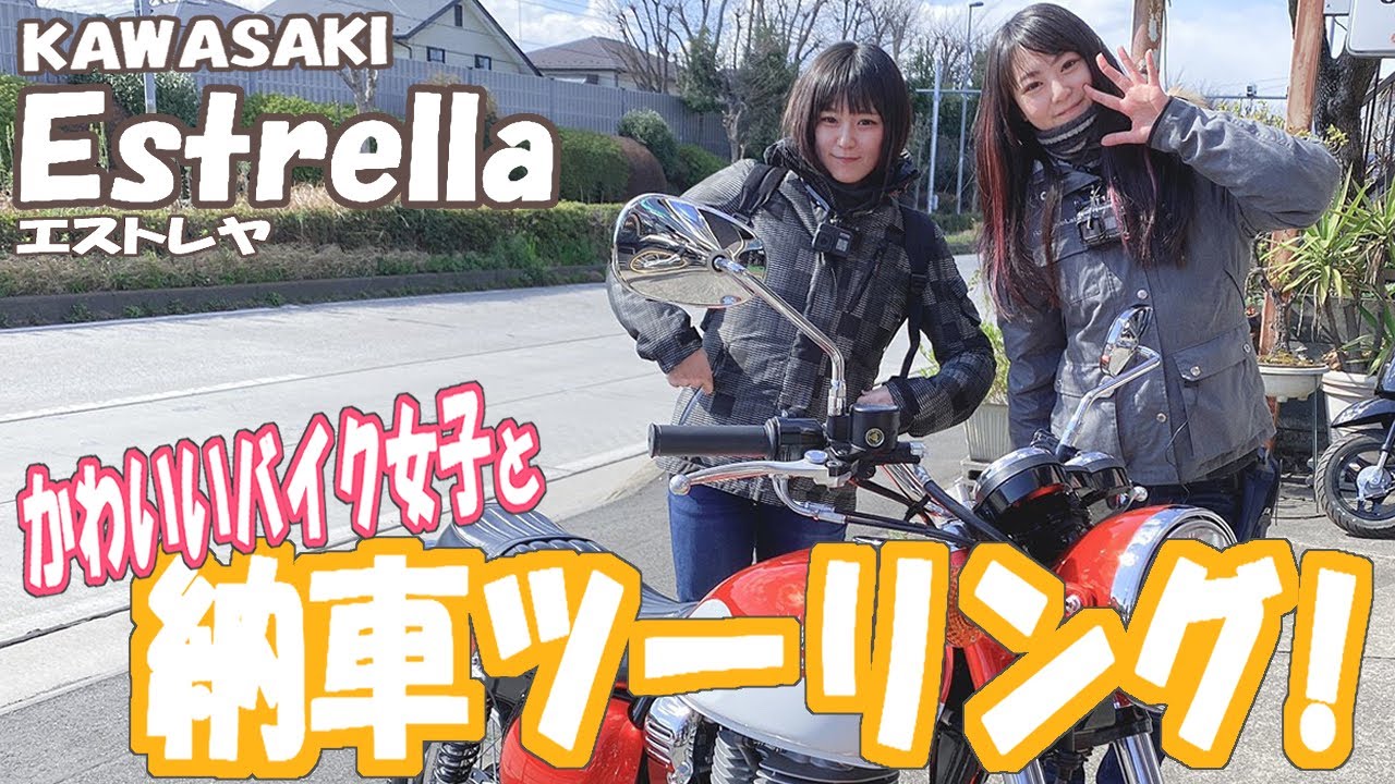 【納車】可愛いバイク女子がエストレヤを納車したよ！【KAWASAKI】