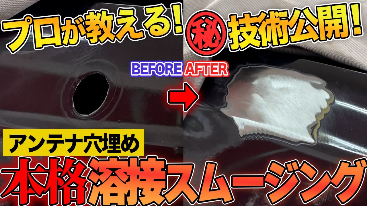 【DIY】車のアンテナ穴を溶接でスムージング！やり方説明！