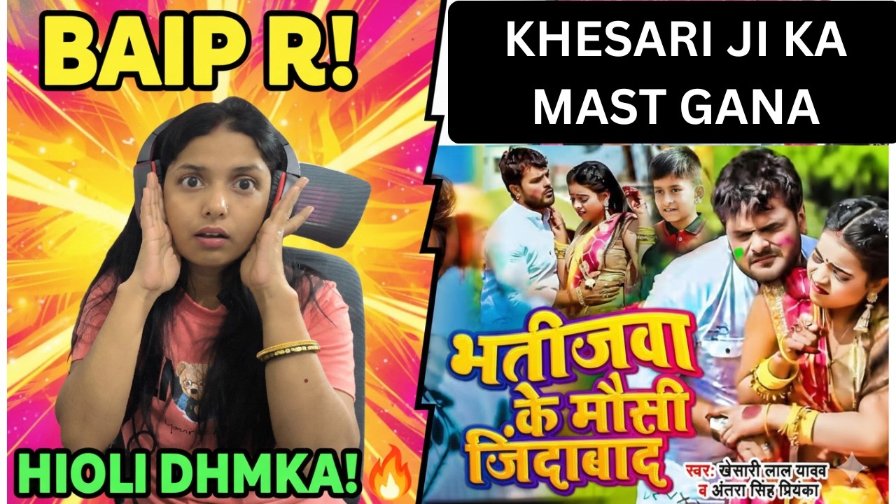 Khesari Lal Yadav | भतीजवा के मौसी जिंदाबाद REACTION 🔥 | Antra Singh | Bhojpuri Holi Song 2026
