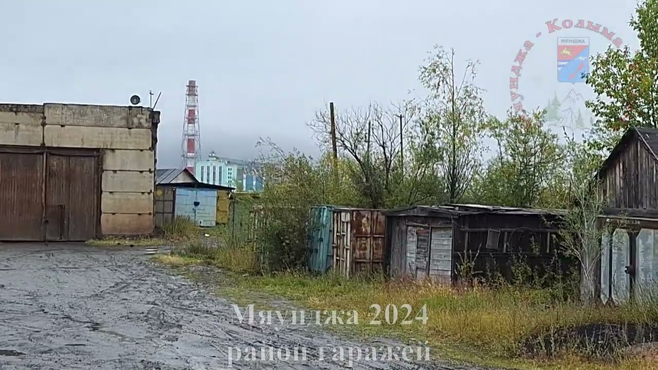Мяунджа 2024, район гаражей, Колыма, Магаданская область, Сусуманский район