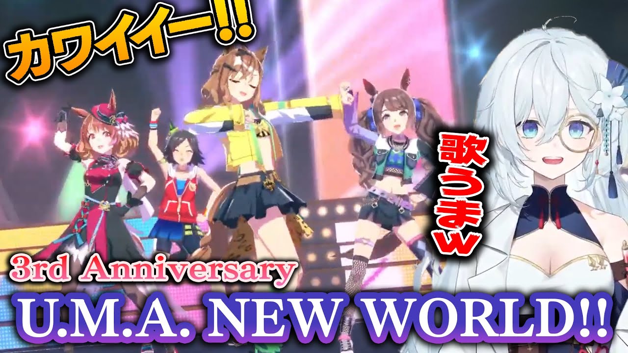 【ウマ娘】3周年 U.M.A. NEW WORLD!!を見た天硝路ろまんの反応【切り抜き】