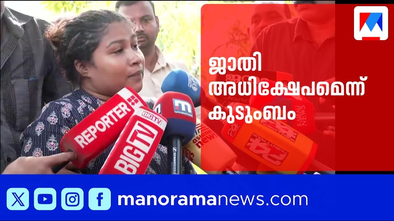 ഡെന്റൽ കോളജ് വിദ്യാർഥിയുടെ മരണം; ജാതി അധിക്ഷേപമെന്ന് കുടുംബം |Kannur Dental College | Student