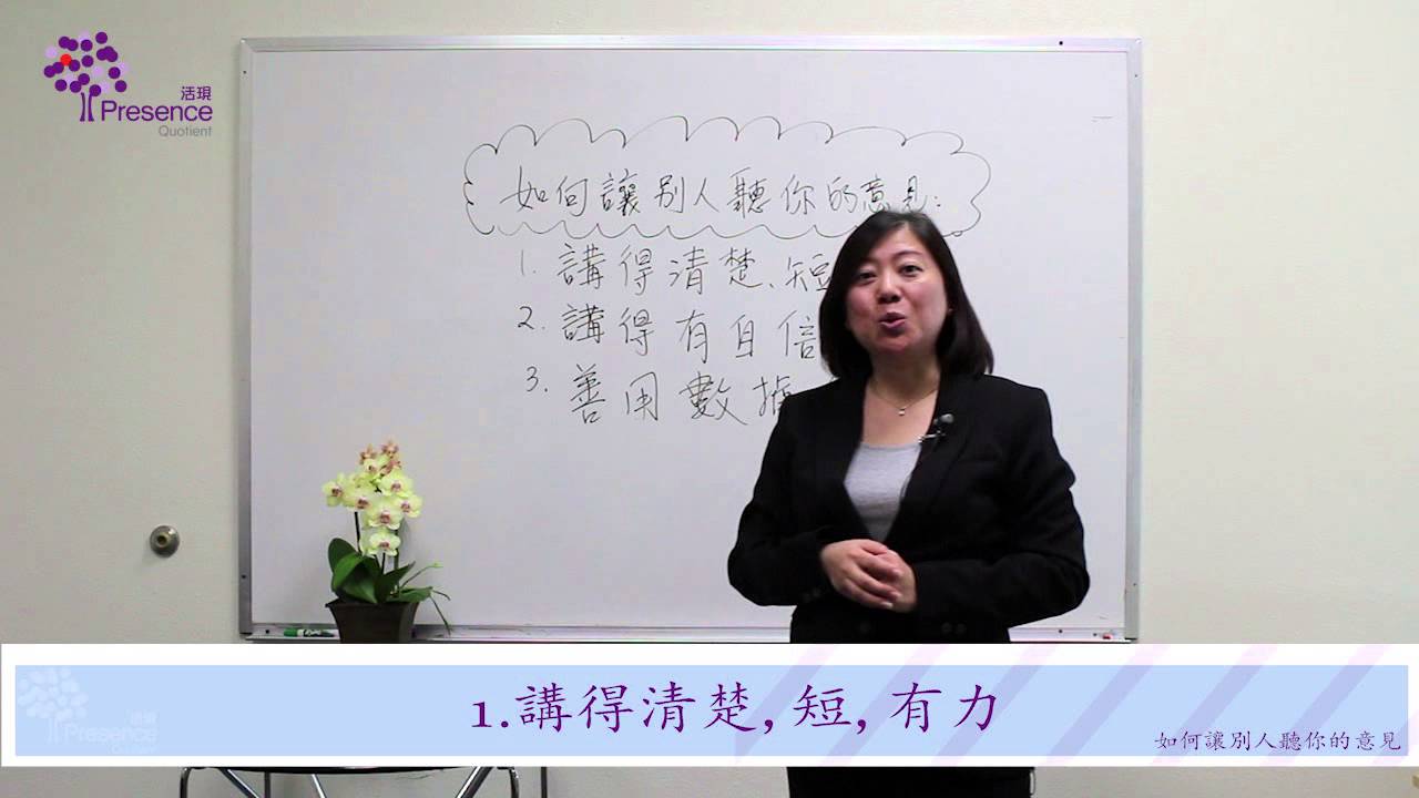 活現機構 - 如何讓別人聽你的意見 (國語) How to Let Your Voice Be Heard