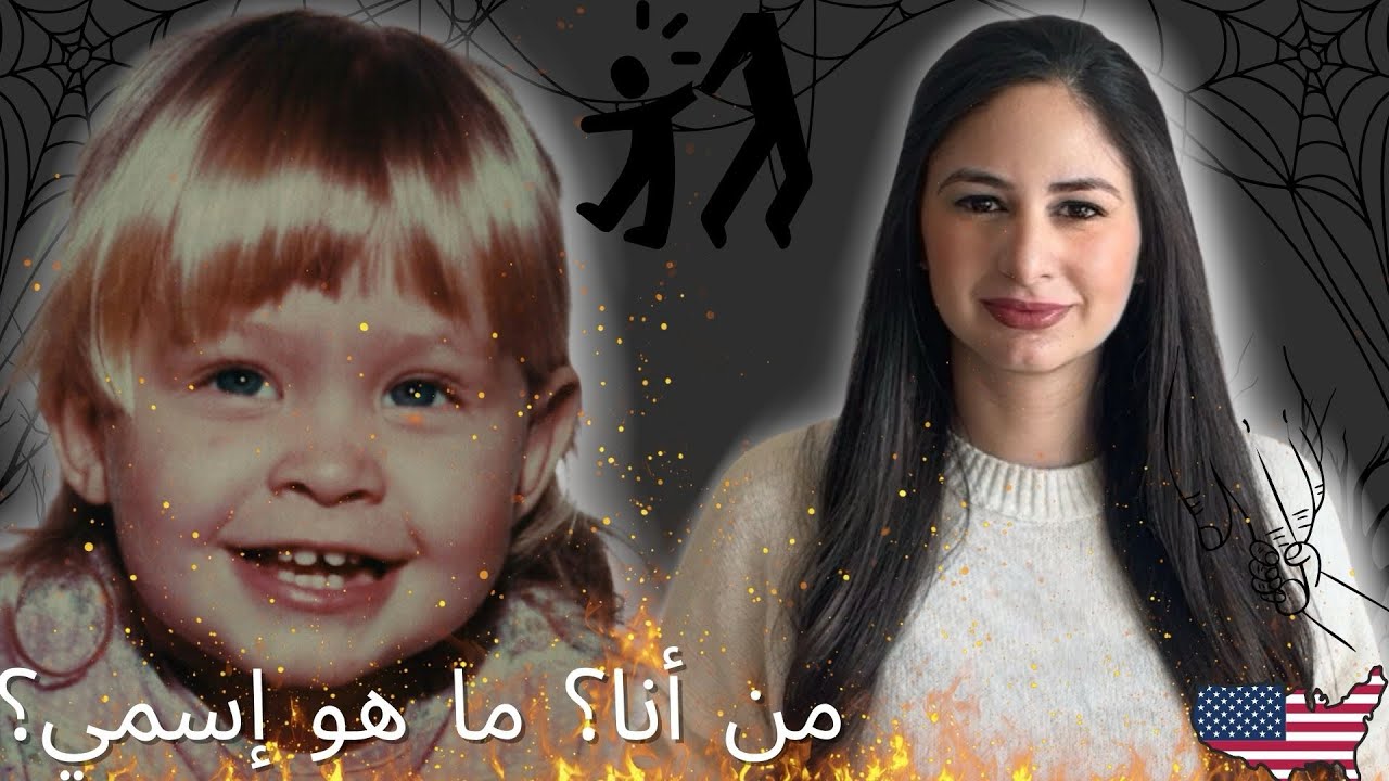 عاشت حياتها بأكملها و ماتت بدون أن تعرف ما إسمها الحقيقي.. خدعة دامت ٢٠ سنة 🇺🇸 #قصص 