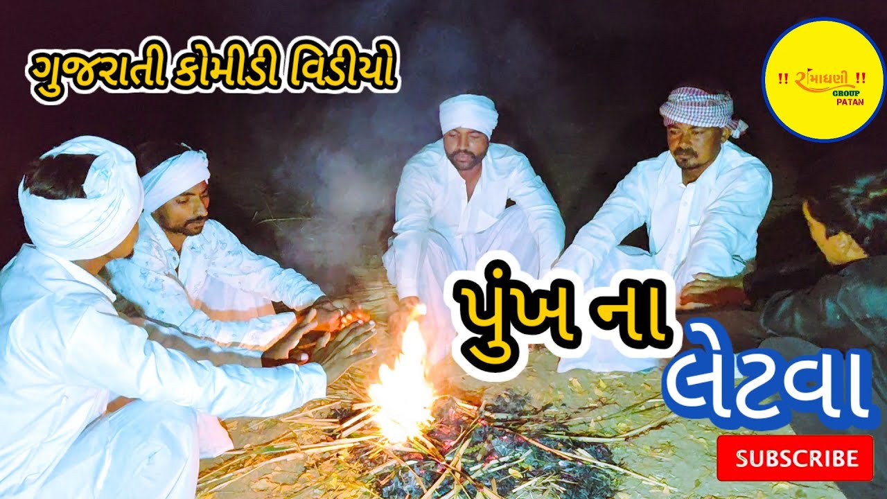પુંખ ના લેટવા Puṅkha na letava ગુજરાતી કોમીડી વિડીયો #RamaDhaniGroupPatan  