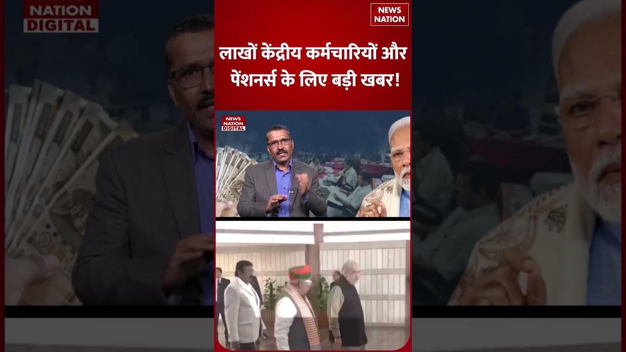 8th Pay Commission Updates: Central Government Employees और Pensioners के लिए Big News! | Shorts |