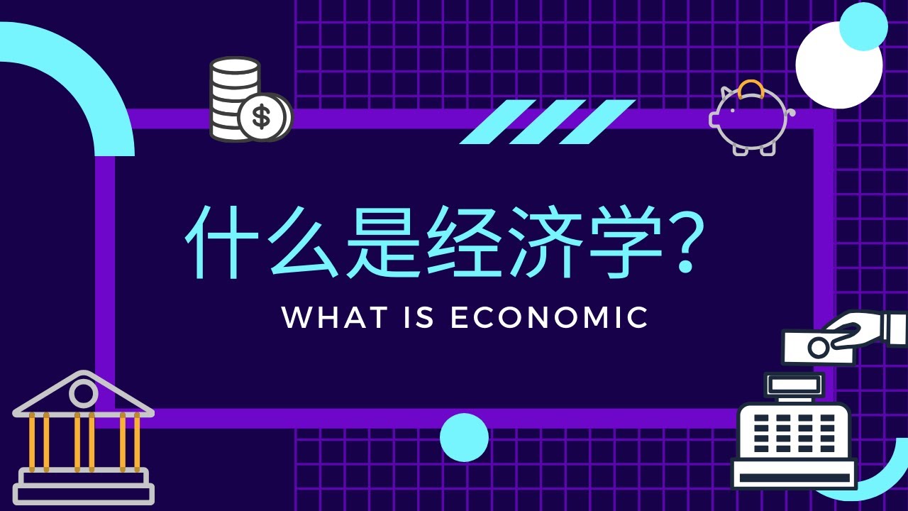 【经济学课程】 第一课 || 什么是经济学?