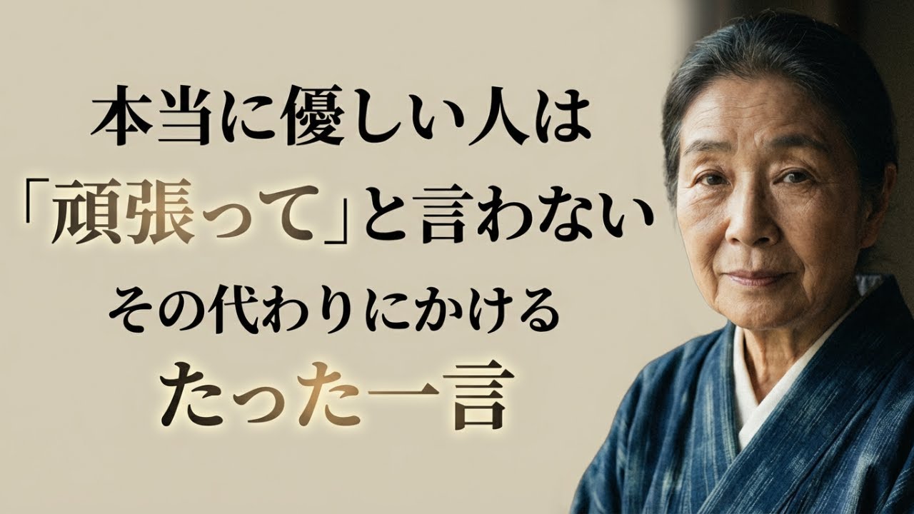 【樹木希林】聞くだけで心が浄化される。優しい人が絶対に言わない言葉、代わりに紡ぐ「たった一言」｜寝ながら聞けるASMR風メッセージ