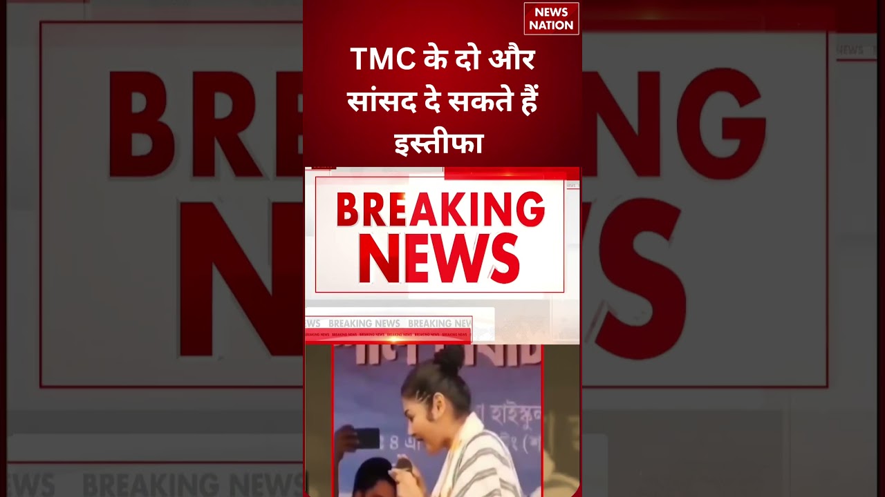 TMC Mamta Banerjee Crisis : TMC के दो और सांसद दे सकते हैं इस्तीफा | TMC MLA | #breakingnews