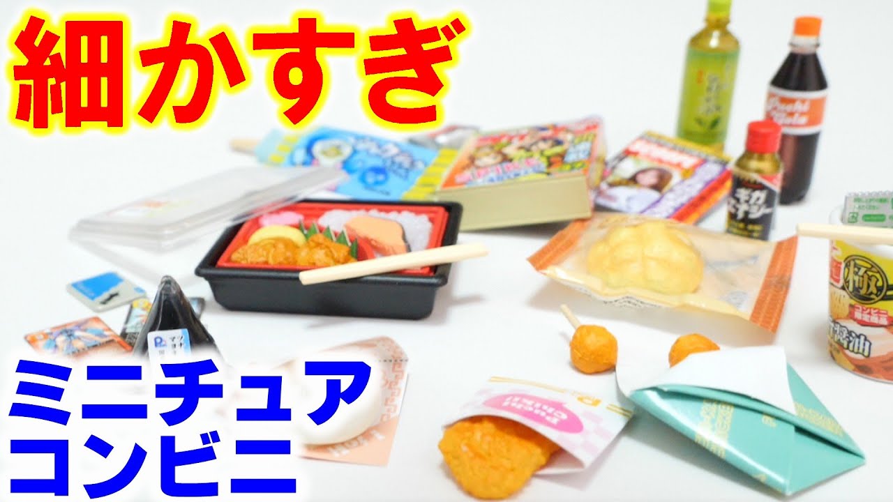 【リーメント】超ミニチュアコンビニ開封【Re-MENT】Miniature Convenience Store