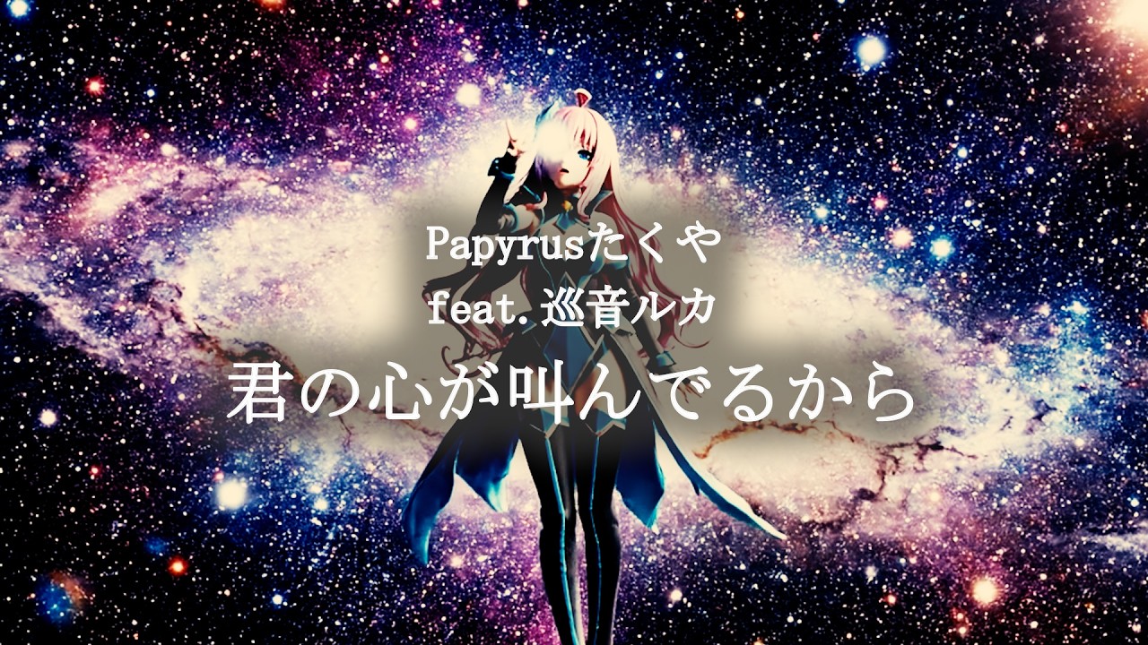 Papyrusたくや (feat. 巡音ルカ) - 君の心が叫んでるから (Music Video)