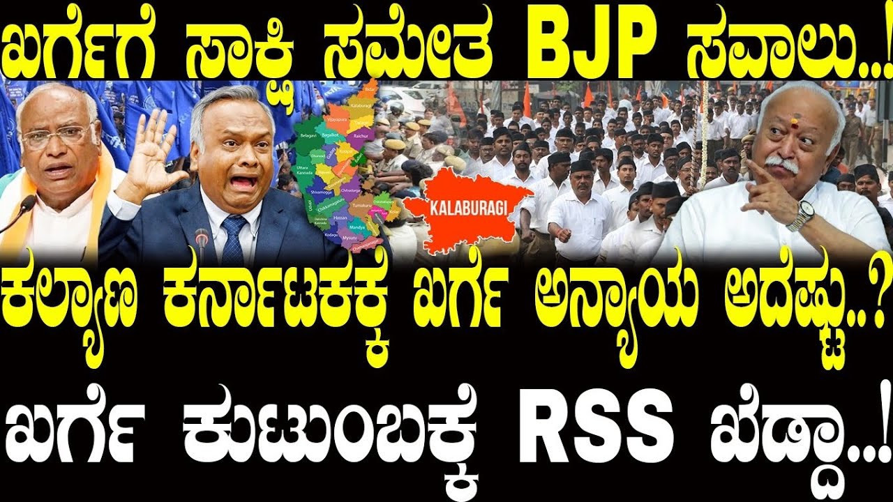ಖರ್ಗೆಗೆ ಸಾಕ್ಷಿ ಸಮೇತ BJP,RSS ಸವಾಲು..! | Mallikarjun Kharge | NAVA UDAYA | RSS | BJP