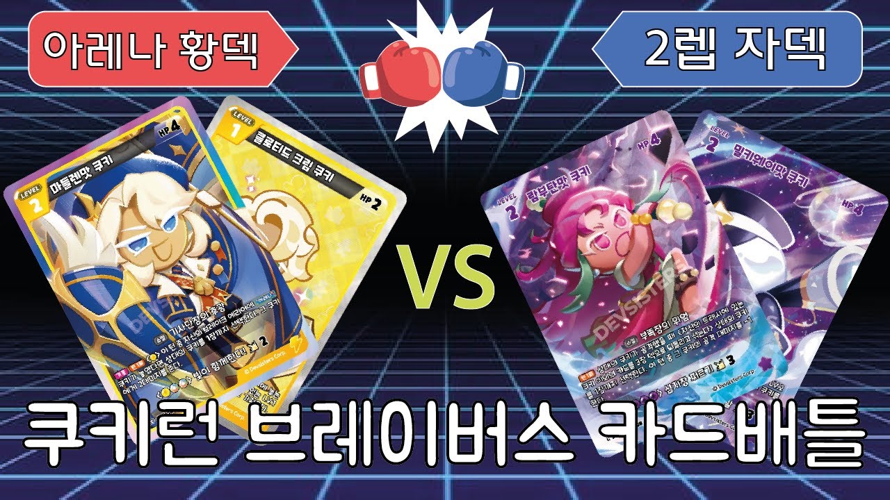 쿠키런 카드게임 배틀!!아레나 황덱vs2렙 자덱