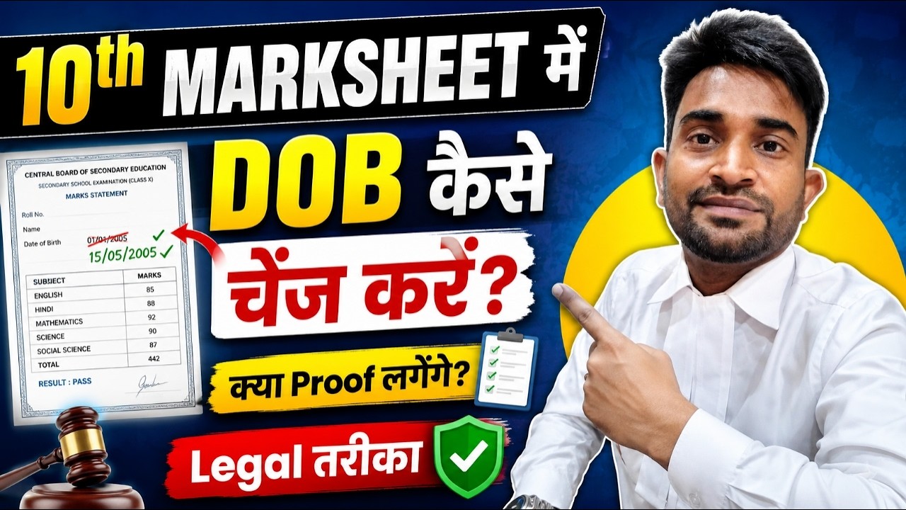 10th ki marksheet me date of birth kaise change kare? 10th Marksheet DOB Correction