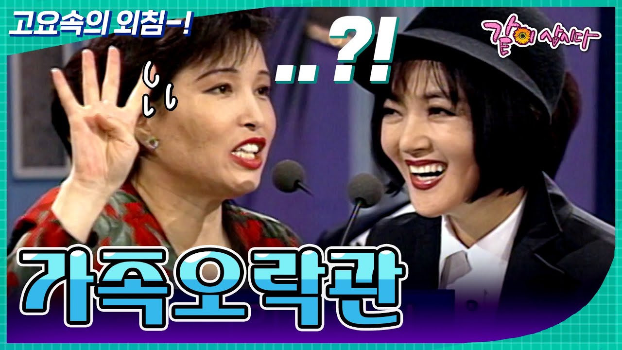 [가족오락관]  아니 네글자라고 네글자!!!🍦(?) | KBS 1997.10.29