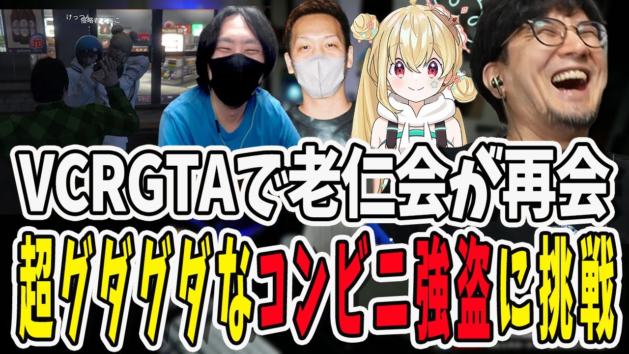【#vcrgta3   】久しぶりに老仁会メンバーが再会！とおこちゃんと鉄塔さんが人質を競うグダグダコンビニ強盗に挑戦【三人称/ドンピシャ/ぺちゃんこ/鉄塔/わいわい/けっつん/とおこ/切り抜き】