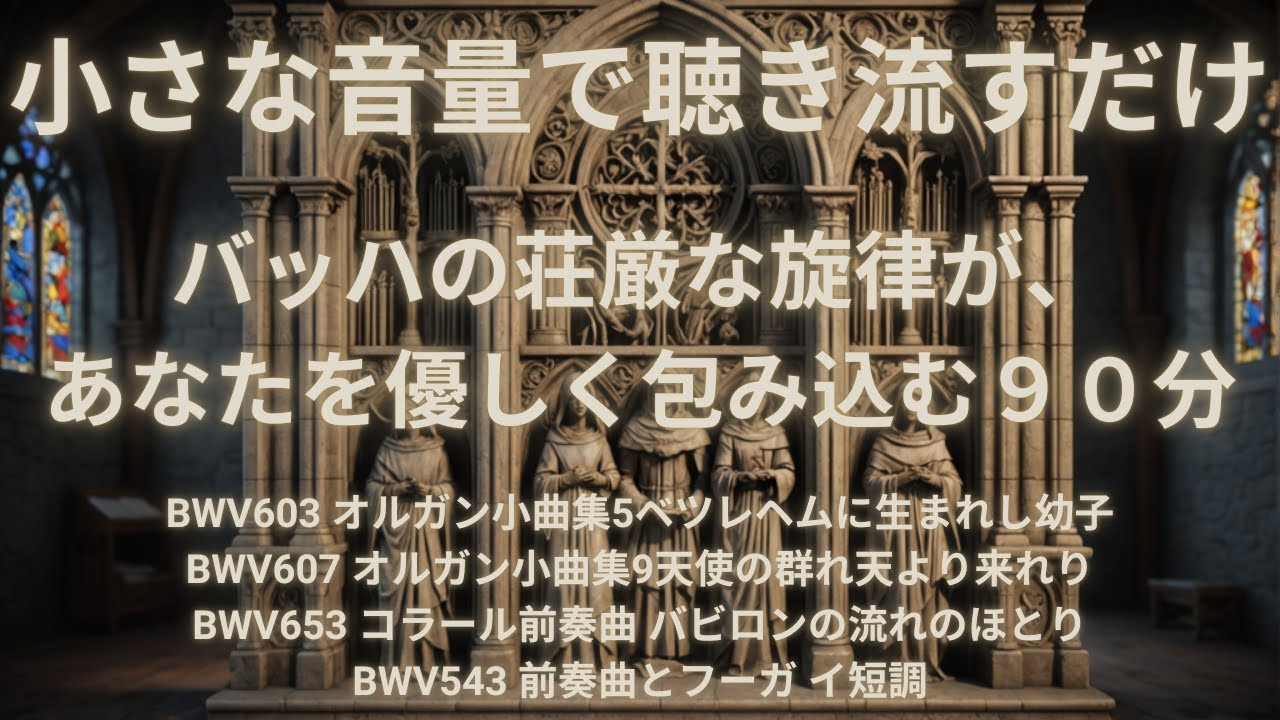 【疲れを癒すバッハのコラールと前奏曲】パイプオルガンの音色が心を再生する90分～Bach: The Most Relaxing Music Ever Written
