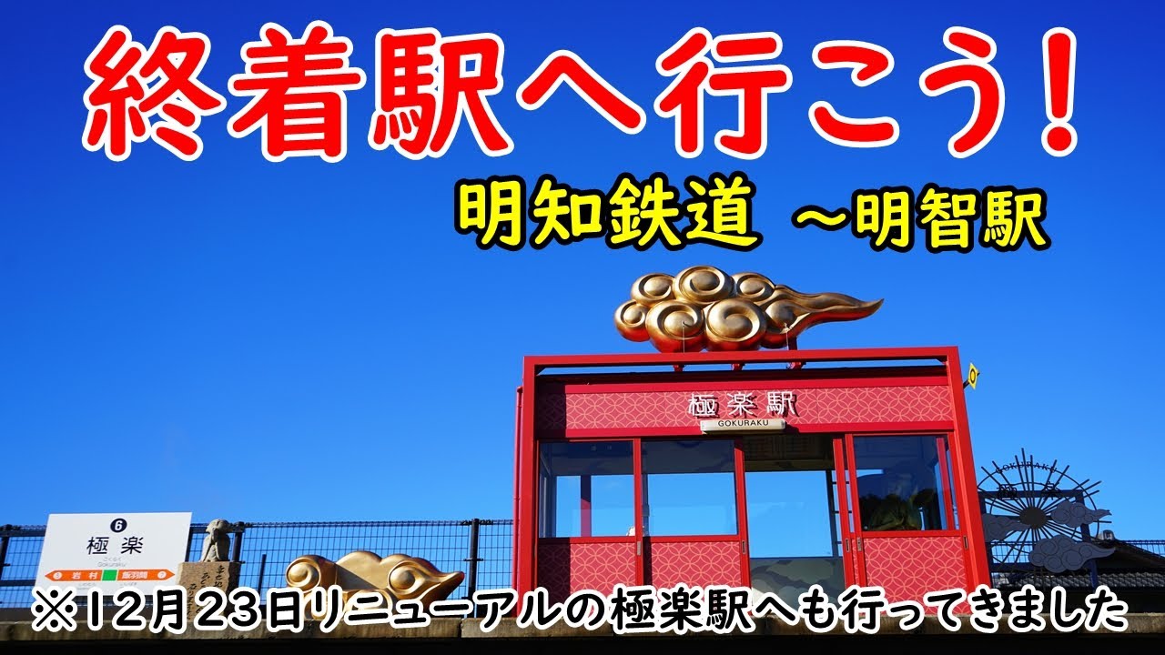 【終着駅へ行こう！No.7】～明知鉄道「明智駅」～日本2位の急勾配駅飯沼駅とド派手にリニューアルした極楽駅へも