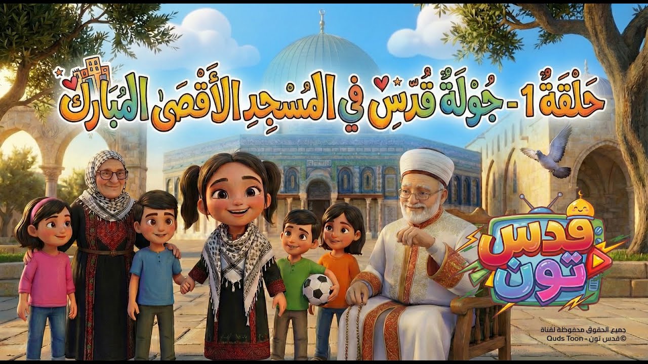 الحلقة الأولى: رحلة إلى قلب الأقصى مع الحلوة 