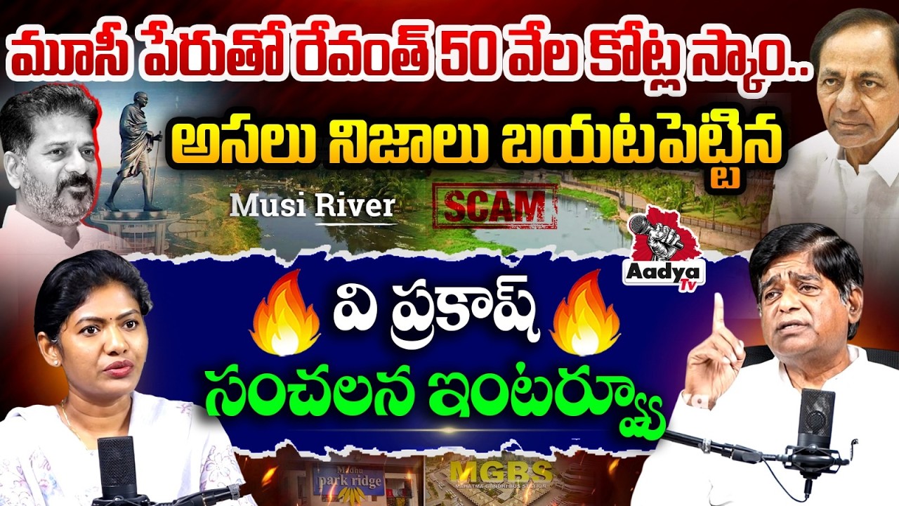 రేవంత్ 50 వేల కోట్ల స్కాం.. V Prakash SENSATIONAL INTERVIEW | Musi River | KCR | Revanth | Aadya Tv