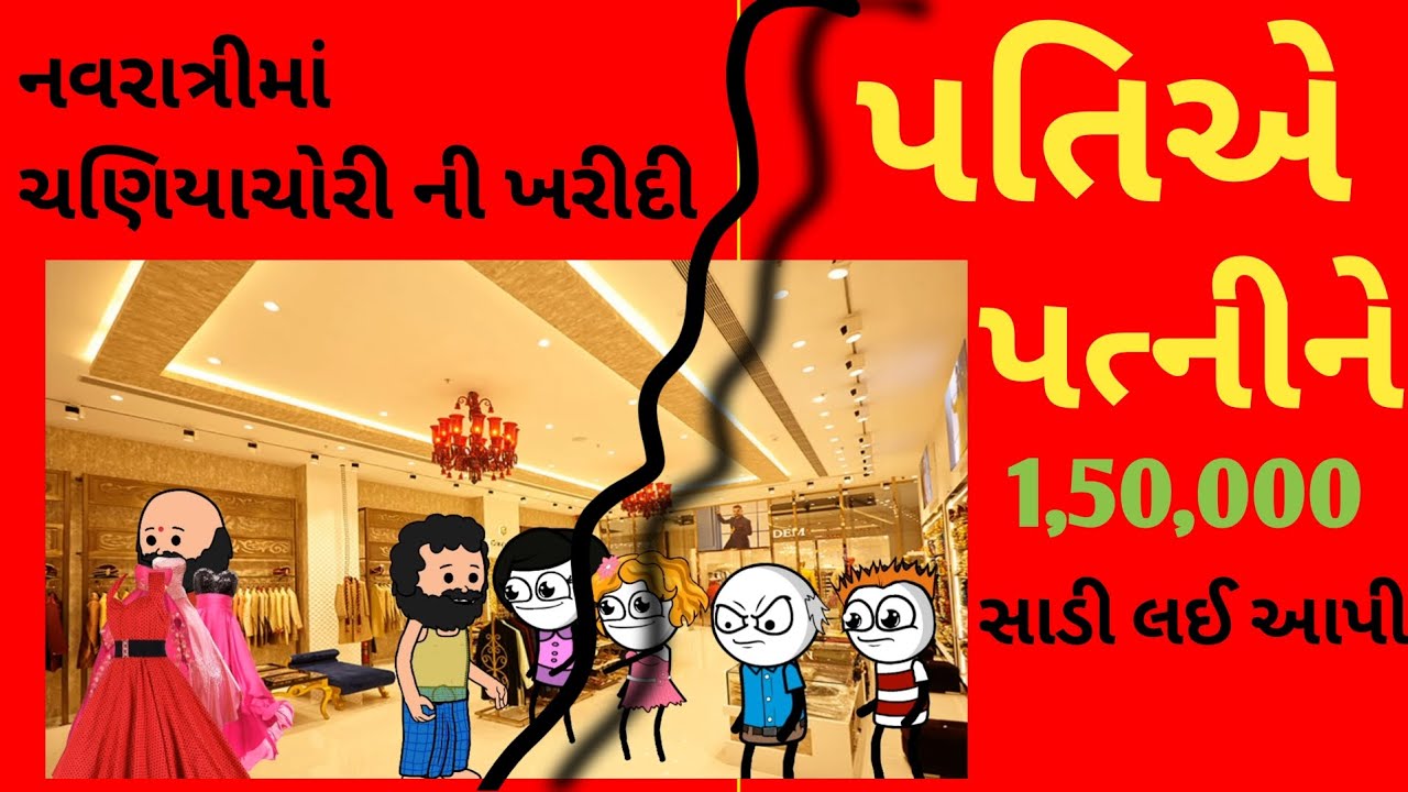 પતિએ પત્નીને દોઢ લાખ ની સાડી લઈ આપી#પતિ ગભરાઈ ગયા#gujaratistories #gujaratistory  