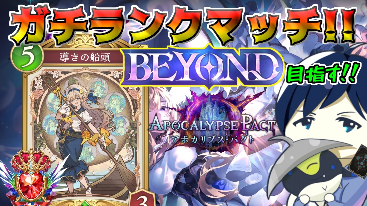【CR1910～】さらにパワーアップした進化エルフでBEYOND復帰狙う！！【シャドバWB】【Shadowverse Worlds Beyond】