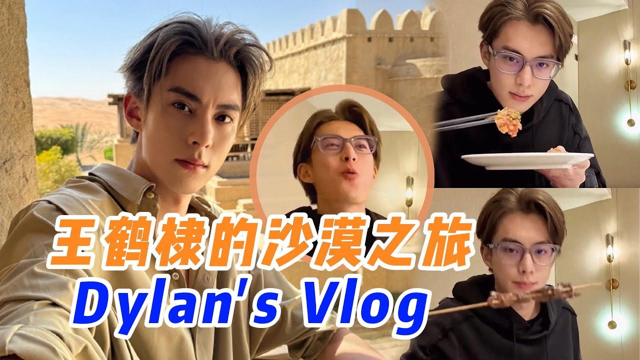 【engsub DylanWang's vlog】王鹤棣沙漠拍摄花絮+吃播大放送！