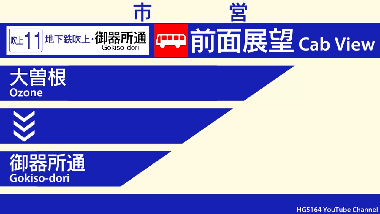【前面展望】名古屋市営バス 吹上11号系統 大曽根～御器所通