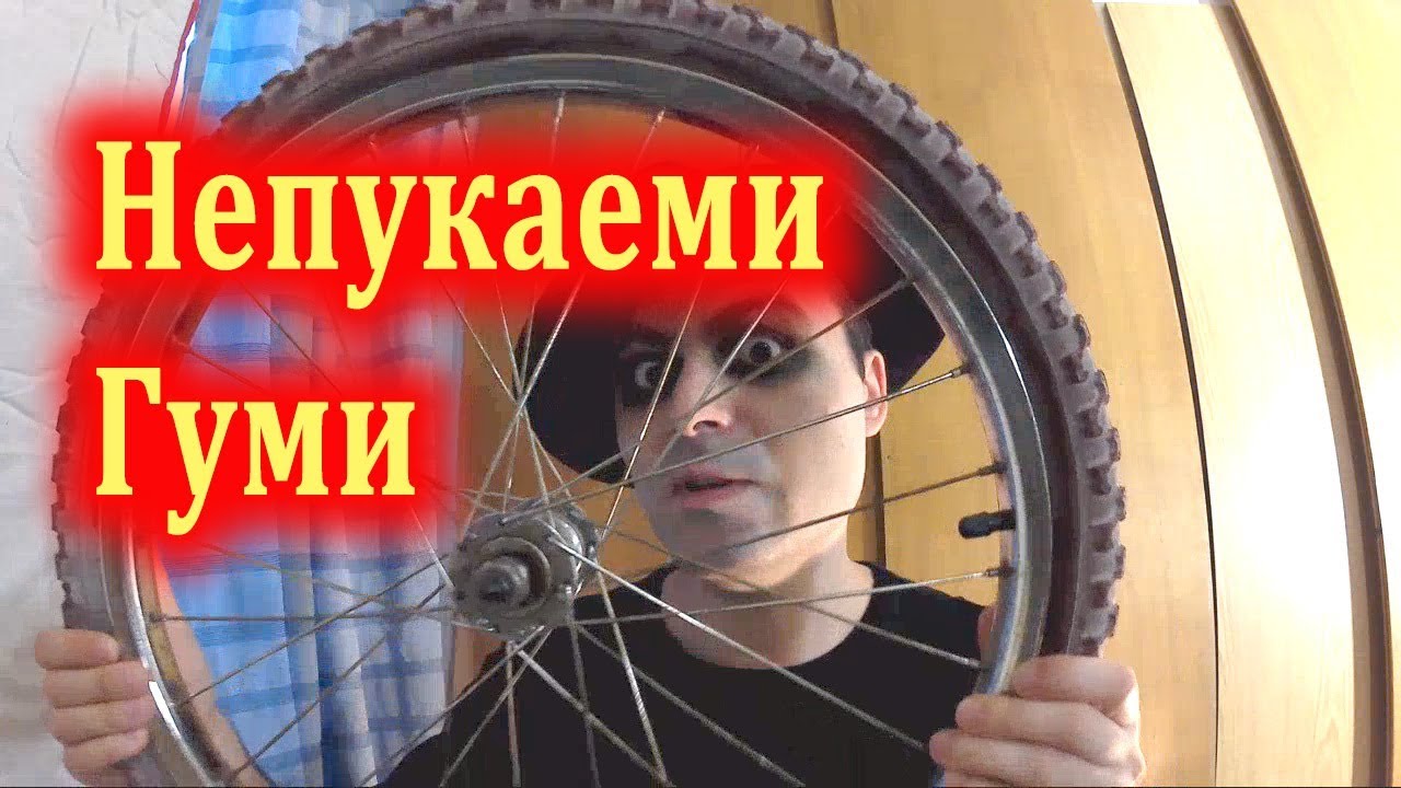 Непукаеми Гуми за Колело