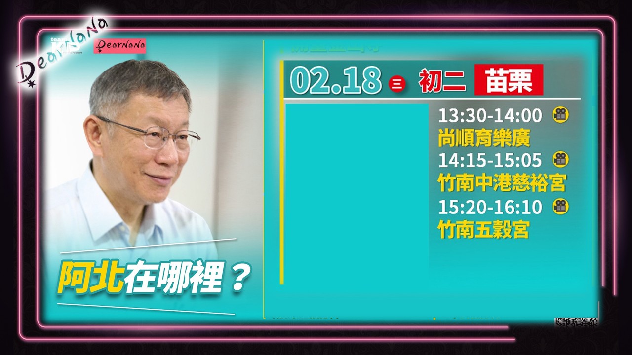 DearNaNa-初二下午阿北苗票走春參拜祁福．柯文哲/賴香伶/林志學．詳情請見說明文字