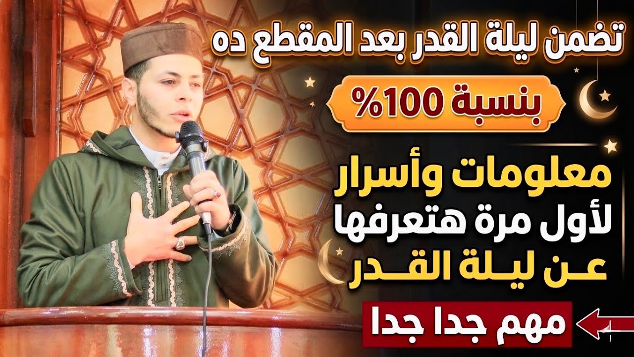 هتضمن ليلة القدر بعد المقطع ده بنسبة💯٪؜ معلومات وأسرار عن ليلة القدر لأول مرة هتعرفها🫵اوعى يفوتك❗️