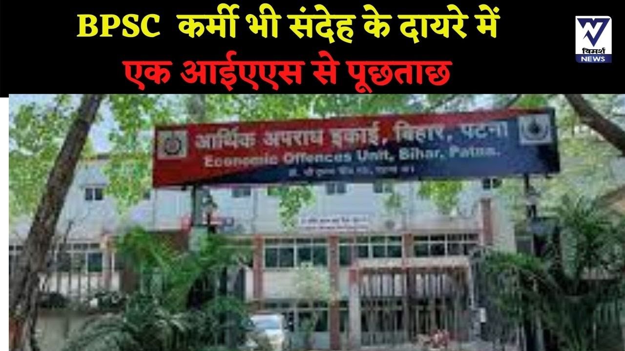 BPSC Paper Leak: Investigation in question leak is going on  | Vimarsh News |