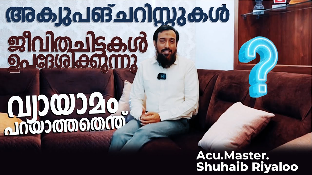 ജീവിതചിട്ടകൾ ഉപദേശിക്കുന്ന അക്യുപങ്ചറിസ്റ്റുകൾ വ്യായാമം പറയാത്തതെന്ത്.?