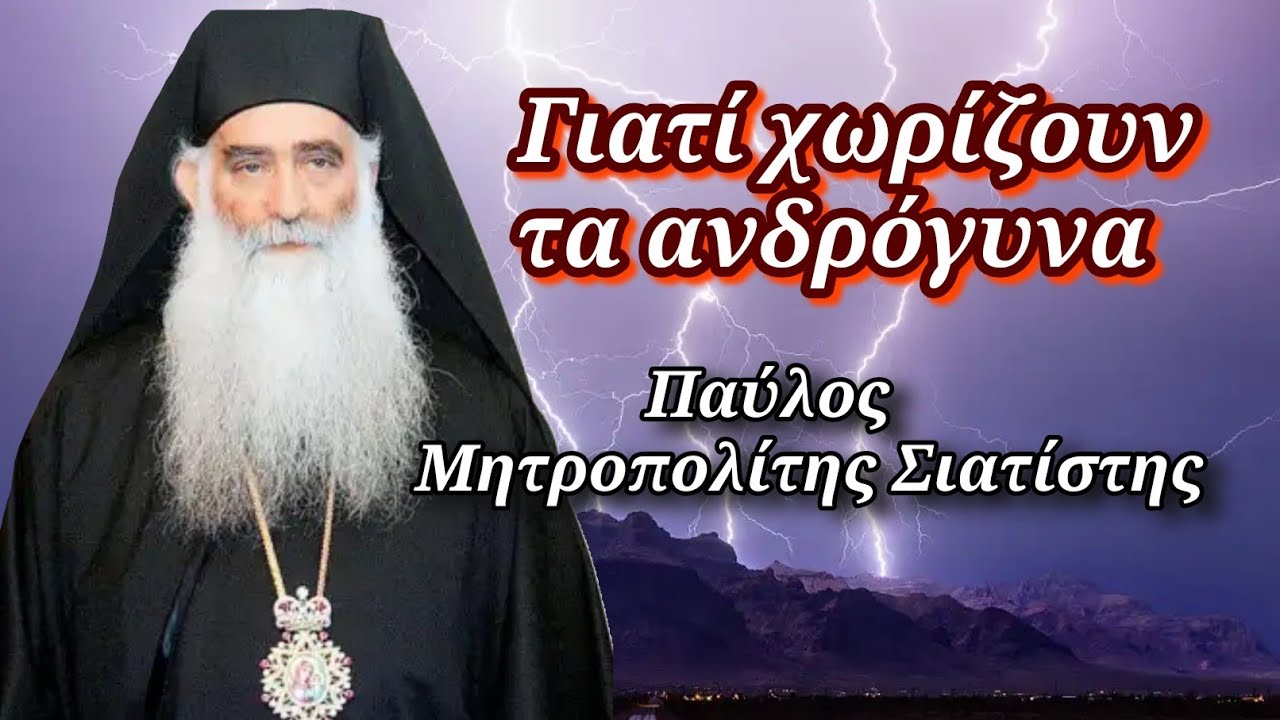 Γιατί χωρίζουν τα ανδρόγυνα - Παύλος Μητροπολίτης Σιατίστης