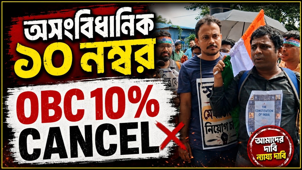 অসংবিধানিক ১০ নম্বর | OBC 10% Cancel | SLST 2025 SLST Freshers SLST Fresher Movement WBSSC 2025