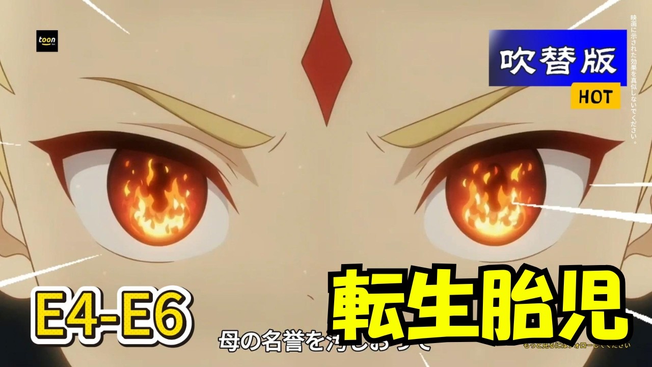 【吹替版】転生胎児：白起の無敵人生🔥（第4~6話） | 2026年に必見