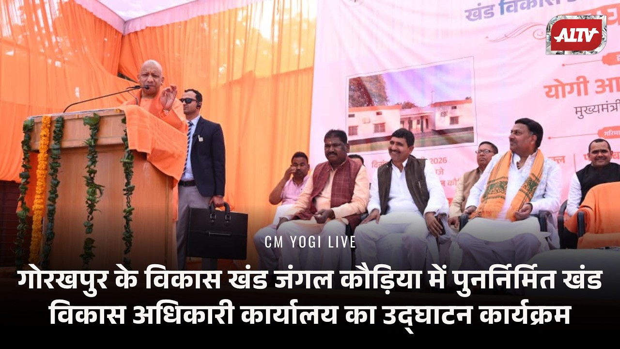 🔴गोरखपुर के विकास खंड जंगल कौड़िया में पुनर्निर्मित खंड विकास अधिकारी कार्यालय का उद्घाटन कार्यक्रम
