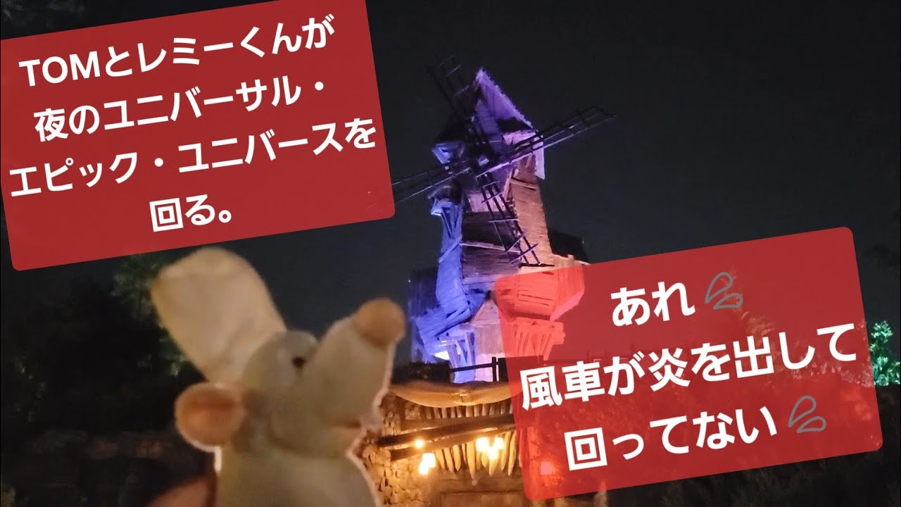 TOMとレミーくんが夜のユニバーサル・エピック・ユニバースを回る。あれ💦ダーク・ユニバースにある炎を出して回る風車が機能していないぞ💦💦