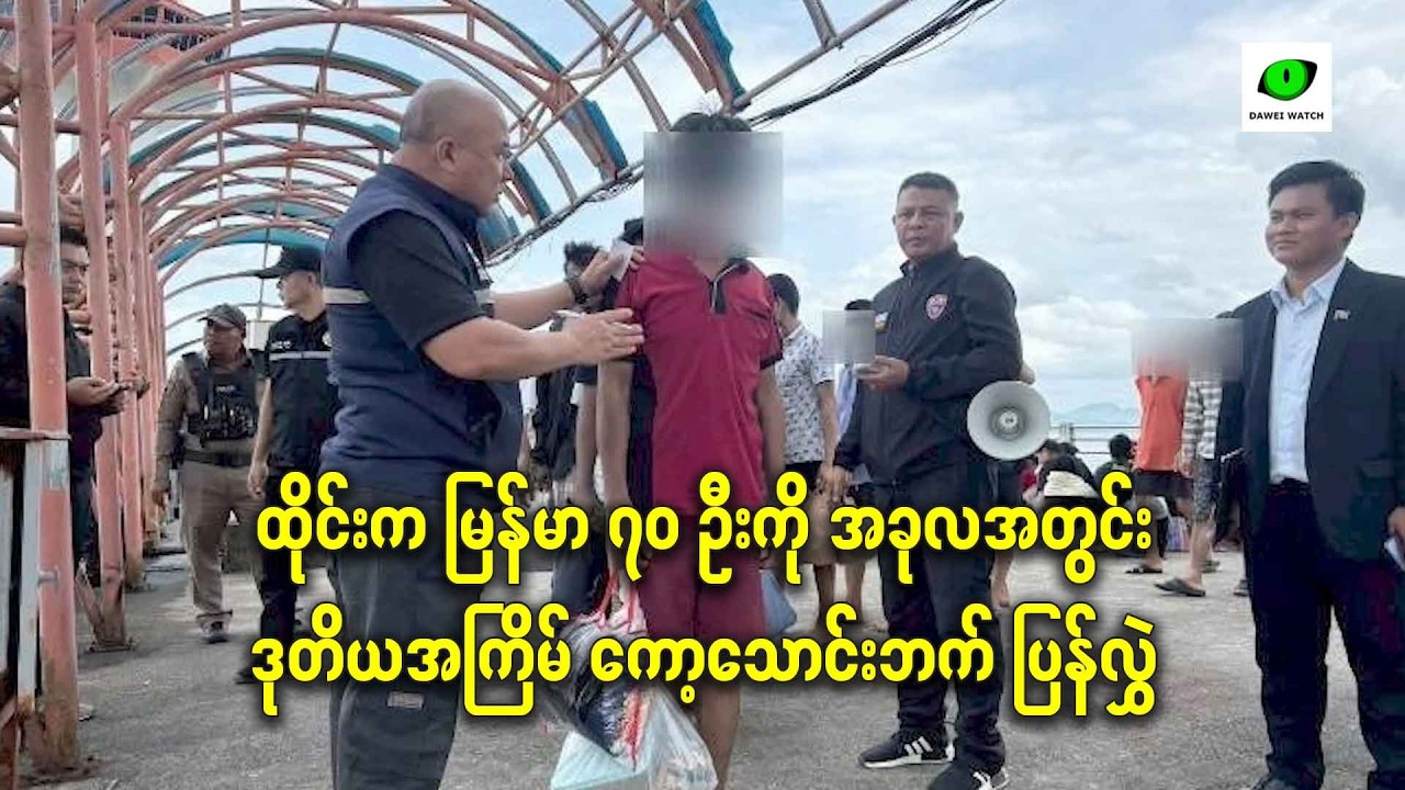 ထိုင်းက မြန်မာ ၇၀ ဦးကို အခုလအတွင်း ဒုတိယအကြိမ် ကော့သောင်းဘက် ပြန်လွှဲ
