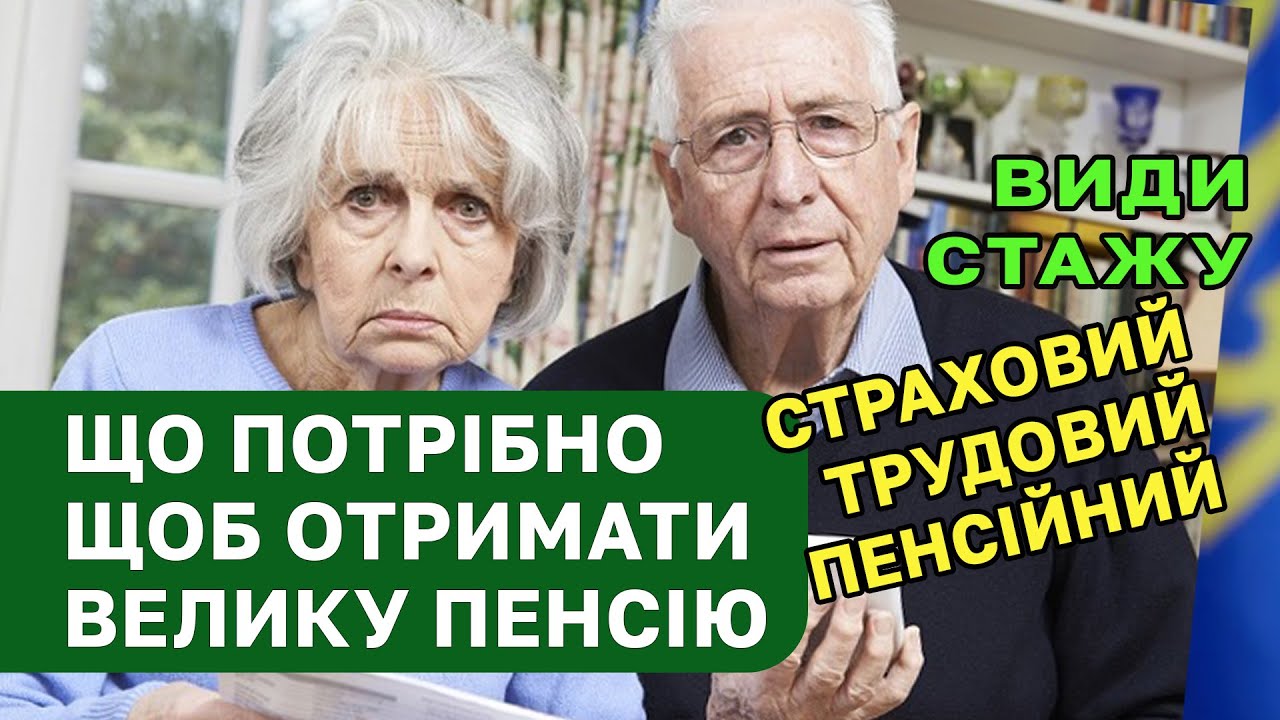 Велика ПЕНСІЯ і СТАЖ: Страховий та трудовий - яка різниця і на що впливають, а також як рахуються!