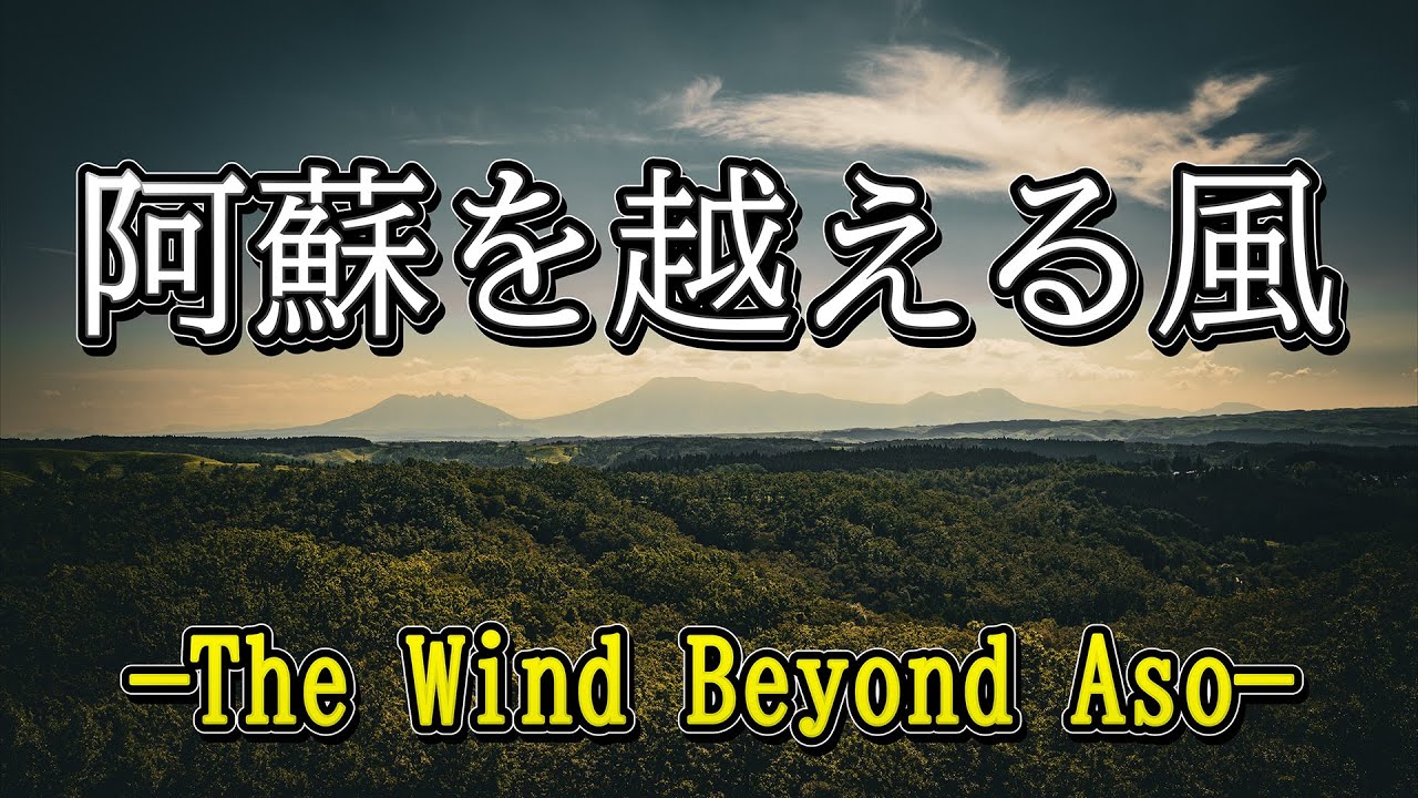 【阿蘇・南小国 4K】風が駆ける草原の空旅｜平野台と黒川温泉の大空パノラマ【空景紀行】 / Aso 4K｜Grassland Sky Route