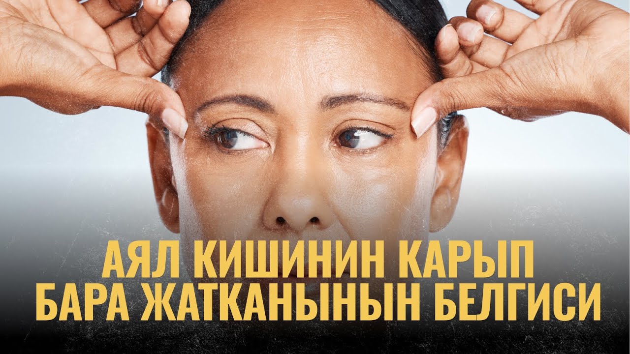 Аял кишинин карып бара жатканынын белгиси | ПОДКАСТ