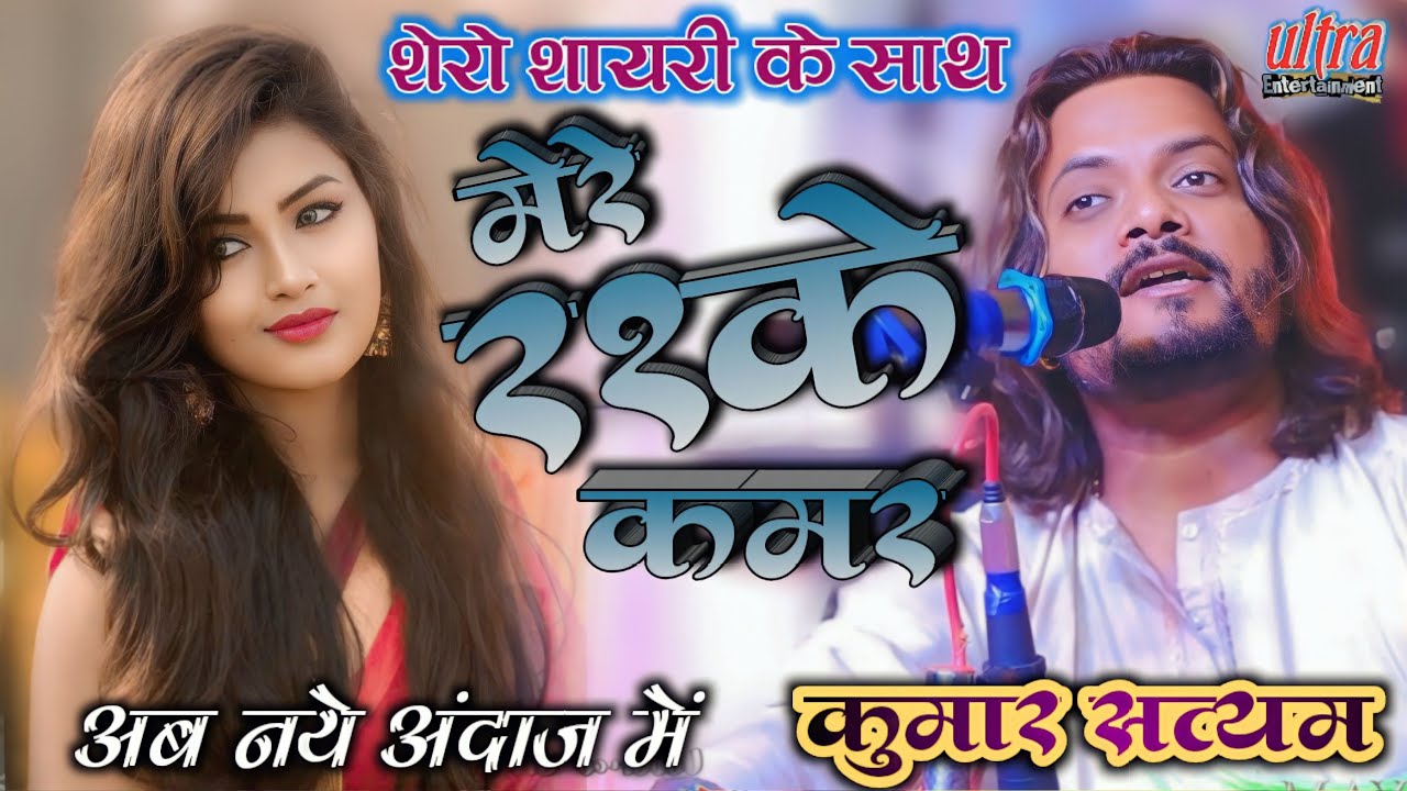 मेरे रश्के कमर तूने पहली नज़र ||कुमार सत्यम ||ultra Entertainment